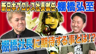 #171【新日本・棚橋弘至新社長就任】今、有田が“現役レスラー社長”に期待することとは!?【プロレス界激震】