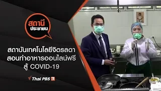 สถาบันเทคโนโลยีจิตรลดา สอนทำอาหารออนไลน์ฟรี สู้ COVID-19 : สถานีประชาชน (16 เม.ย. 63)