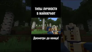 ТИПИЧНЫЙ ISFP | Типы личности в #minecraft #майнкрафт #shorts