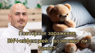 Повторное заражение ВИЧ-инфекцией - возможно ли такое?! Шахвердян Юрик. #ВИЧ