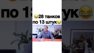 28 танков по13 штук 😵