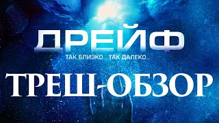 ТРЕШ ОБЗОР фильма ОТКРЫТОЕ МОРЕ 2