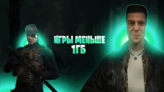 Игры МЕНЬШЕ 1 ГБ | Топ 10 игр для СЛАБЫХ ПК