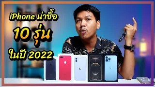 แนะนำ iPhone น่าซื้อ 10 รุ่นในปี 2022 + ข้อดี-ข้อเสีย ของแต่ละรุ่น