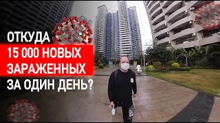 Откуда 15000 новых заразившихся за один день? Последние новости китайского района.