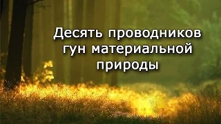 Десять проводников гун материальной природы. Проводники благости