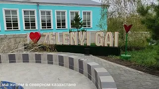 с. Зеленый Гай. Апрель 2024 г.