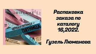 Распаковка заказа по каталогу 16,2022. Гузель Люманова.