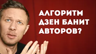 Алгоритм Яндекс Дзена решает, кого забанить. Или нет?