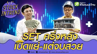 SET ครึ่งหลัง เปิดแย่-แต่จบสวย  - Stock in Trend 9/07/63