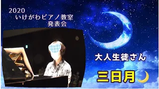 2020いけがわピアノ教室発表会  大人生徒さんの弾く 「三日月🌙」