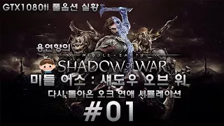 미들 어스 : 섀도우 오브 워 한글판 제 1화 [1080P 60FPS] 용연향 GTX1080ti 풀옵 실황