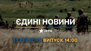 Новини Факти ICTV - випуск новин за 14:00 (13.09.2023)