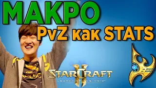 MEDOED Несправится с МАКРО как у Stats в PvZ - StarCraft 2