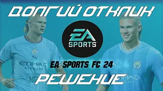 ДОЛГИЙ ОТКЛИК, ЗАДЕРЖКА, НЕУПРАВЛЯЕМОСТЬ ИГРОКОВ FC24 | ФИКС