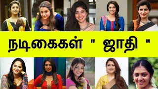 நடிகைகள் ஜாதி | Tamil Cinema Actress Caste List in Tamil Trend