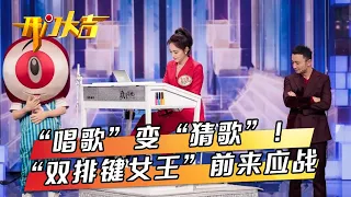 “双排键”女王唱歌变猜歌也犯难，选手猜歌有妙招又打小抄又走秀？ | 第艺流「开门大吉」20220207