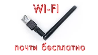 WI-FI адаптер почти бесплатно.