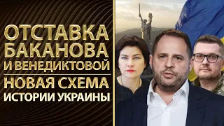 Отставка Баканова и Венедиктовой. Новая схема истории Украины | Громенко, Кулик | Альфа и Омега