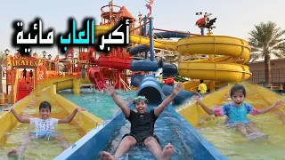 لعبنا في أكبر العاب مائية في الفندق !!! سبحنا في أبرد مسبح ما تحملنا البرد 🥶