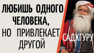 Садхгуру — Любишь одного человека, но привлекает другой.