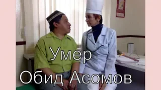 Умер Обид Асомов