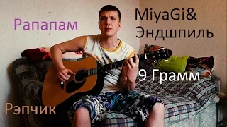 MiyaGi & Эндшпиль feat  9 Грамм – Рапапам (cover)