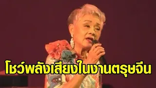 ‘ฟราสซิส ยิป’ เจ้าของบทเพลงดัง ‘เจ้าพ่อเซี่ยงไฮ้’ ขึ้นโชว์พลังเสียง ในงานตรุษจีนกลางเมืองหาดใหญ่