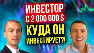 Инвестор с 2 миллионами долларов - #1 Куда он инвестирует? Евгений Назаров - Разбор кейса