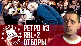 РЕТРОСПЕКТИВА #3 RBL SEASON 2: DIZ WHEELZ х MOVEC, JIMMY-M х КЕРАМБИТ, HAWKINS х СОТНИКОВ