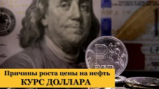 Причины роста цены на нефть. Курс доллара сегодня