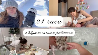 24 часа с двухмесячным ребёнком