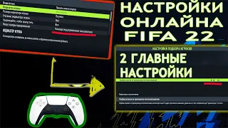 Две важнейшие настройки онлайна для достижения неги в FIFA 22 #fifa22 #fifa22ultimateteam #fut22