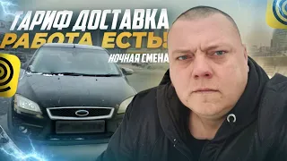 Яндекс Тариф Доставка! Огромный КЭФ,сезон начался! Работаю в ночь.