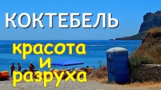 КОКТЕБЕЛЬ СЕГОДНЯ. ПЛЯЖИ. НАБЕРЕЖНАЯ. ВСЁ ПОБЕРЕЖЬЕ. 27 июня. УБИТЫЙ КУРОРТ. Крым 2019