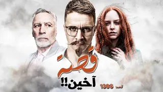 1386 - قصة آخين!!