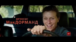 Три биллборда на границе Эббинга, Миссури — Русский трейлер 2 (2018)