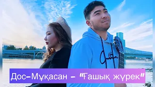 Дос-Мұқасан, Құрманай Омарова - "Ғашық жүрек" #кавер #ретро #песни90х