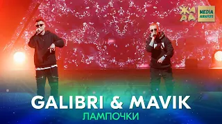 GALIBRI & MAVIK - Лампочки /// ЖАРА MEDIA AWARDS