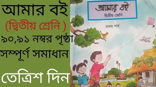 আমার বই (দ্বিতীয় শ্ৰেনি ) ৯০,৯১ নম্বর পৃষ্ঠা সম্পূর্ণ সমাধান  || Amar boi class 2||class 2 text book