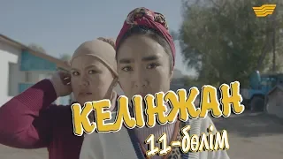 «Келінжан» 11-бөлім  «Келинжан» 11-серия