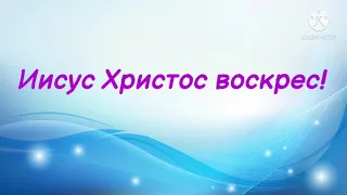 Иисус Христос воскрес!