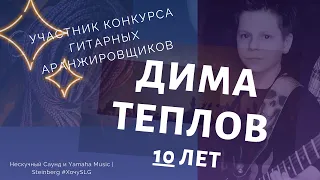 Конкурс от Нескучный Саунд и Yamaha #ХочуSLG - ДИМА ТЕПЛОВ