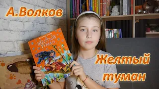 Желтый туман | А.Волков