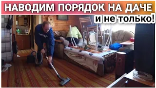 ВЛОГ! Наводим порядок в доме после зимы🙂/Мотивация на уборку/Дачные будни👍/Простая жизнь Голдобиных!