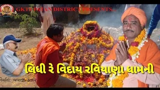 Ajmal Bharthi Bapu | Bhajan | Gujarati Devotional Songs | Tithi | Raviyana