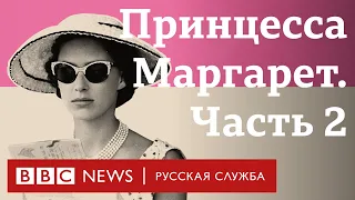 Королевская бунтарка. Часть 2 | Документальный фильм Би-би-си