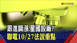 跟進台積電 二線晶圓代工廠明年漲幅1成起跳  斥資千億星國建第2座12吋廠? 聯電:地點未定｜非凡財經新聞｜20211025