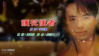 護花使者   李克勤〈卡拉伴奏版〉