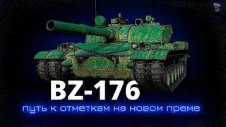 BZ-176 - Путь к отметкам